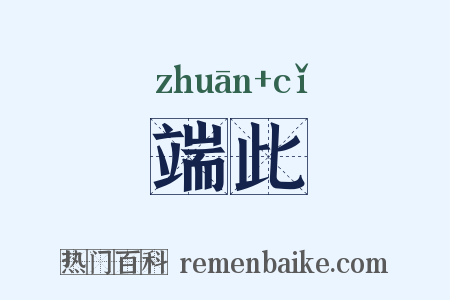 端此是什么意思的图片